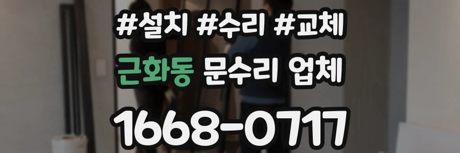 근화동 문수리 업체