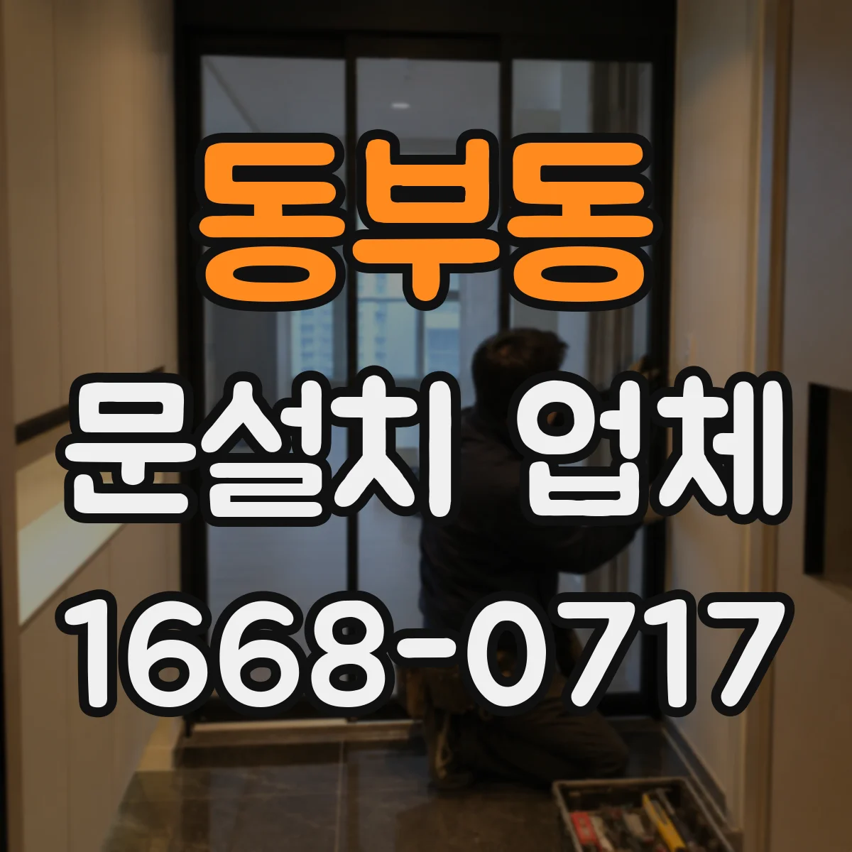 동부동 문설치 업체