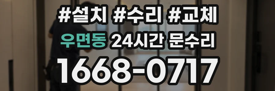 우면동 24시간 문수리