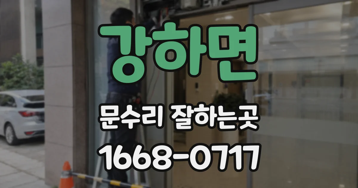 강하면 문수리 잘하는곳