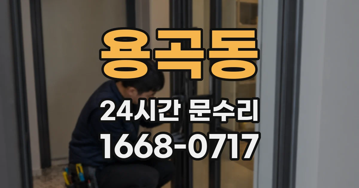 용곡동 24시간 문수리