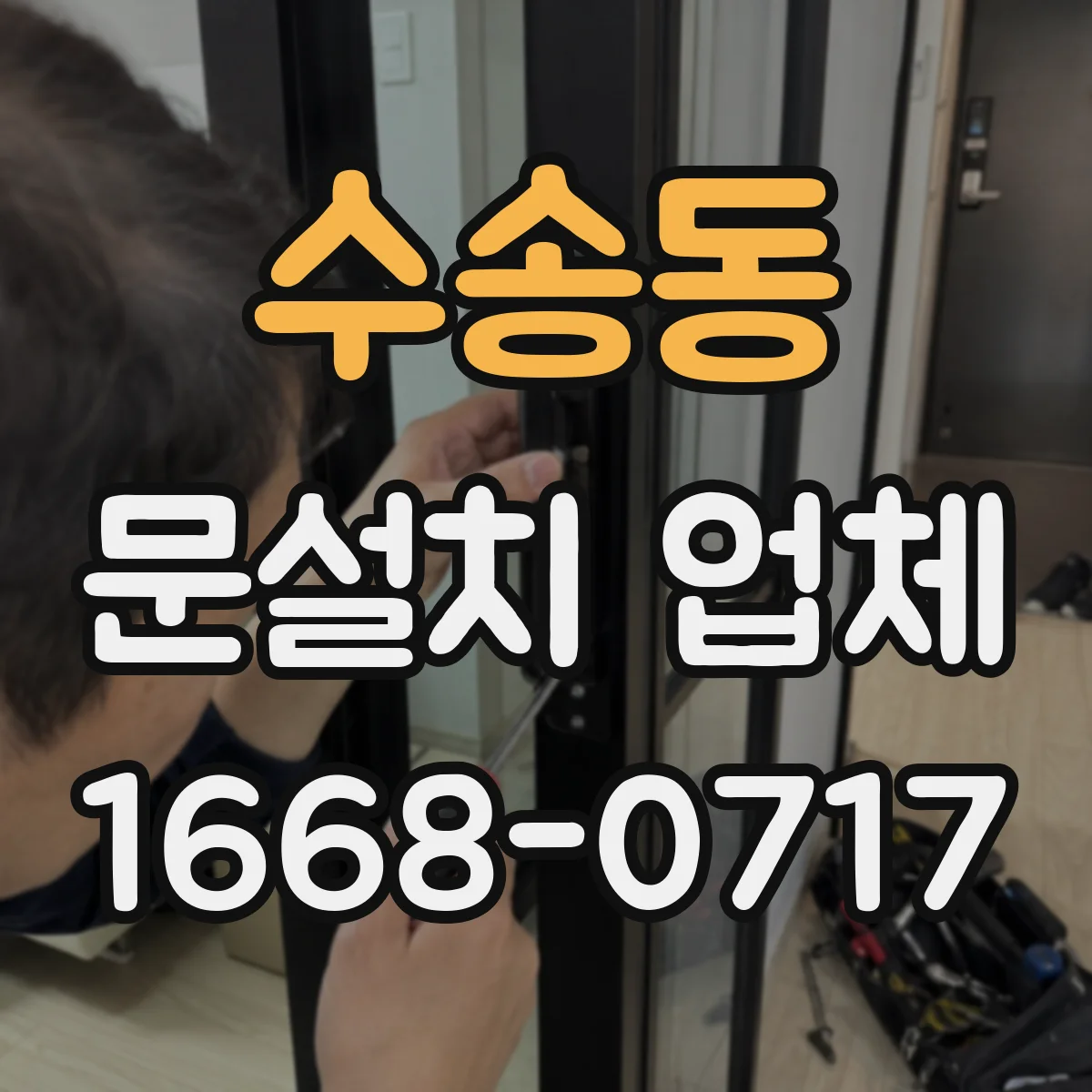 수송동 문설치 업체