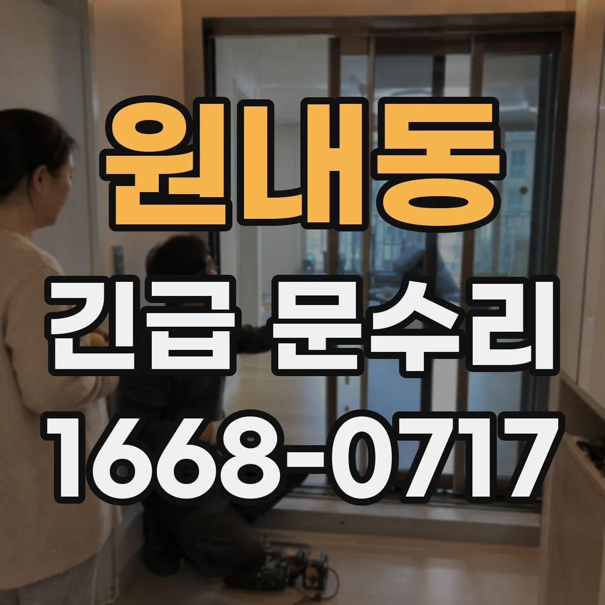 원내동 긴급 문수리