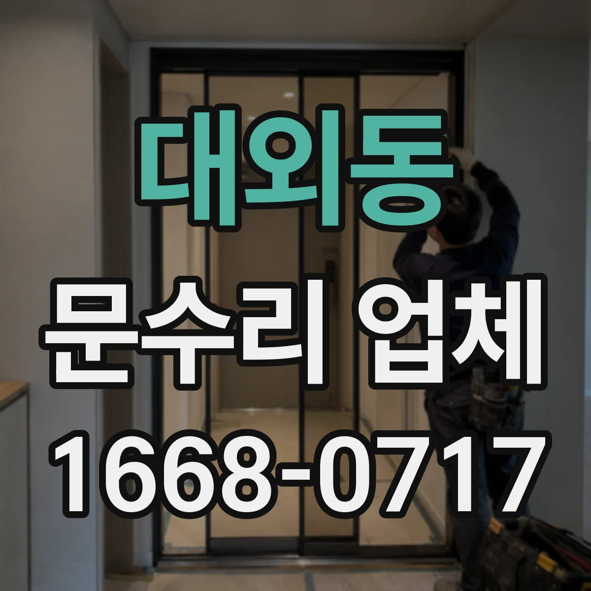 대외동 문수리 업체