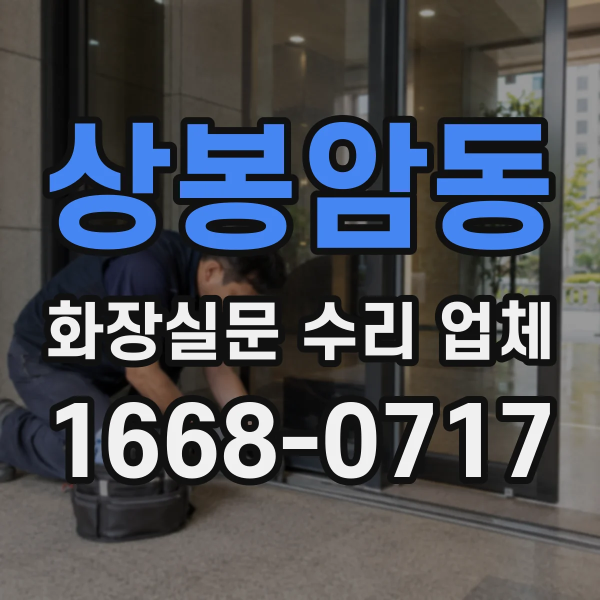 상봉암동 화장실문 수리 업체