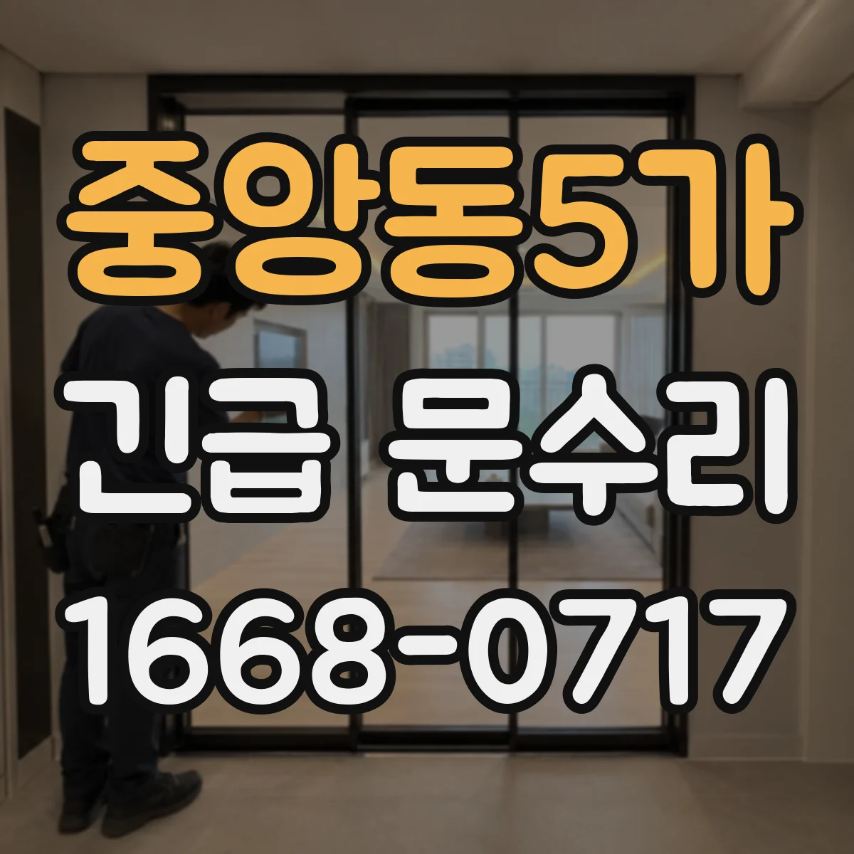 중앙동5가 긴급 문수리