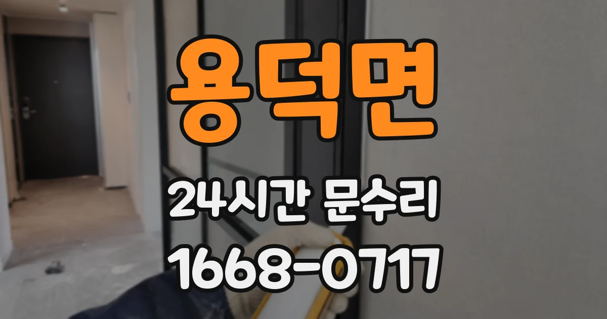 용덕면 24시간 문수리