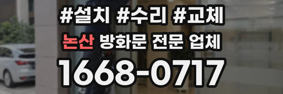논산 방화문 전문 업체