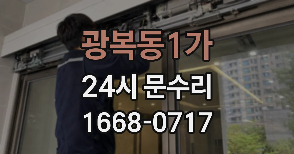 광복동1가 24시 문수리