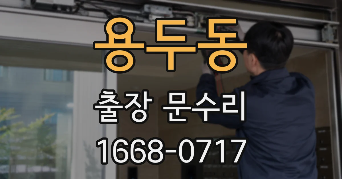 용두동 출장 문수리