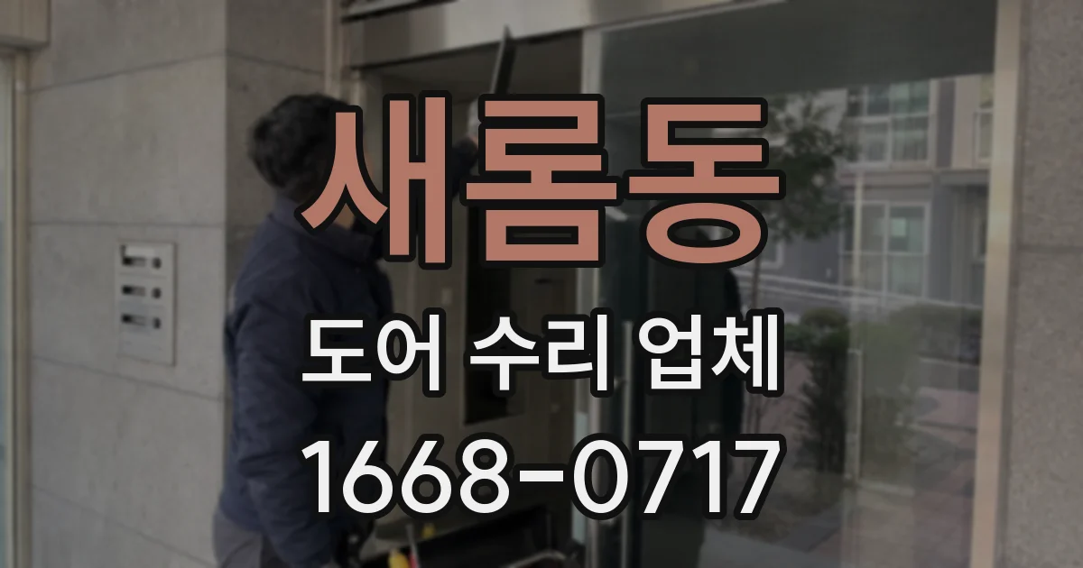 새롬동 도어 수리 업체
