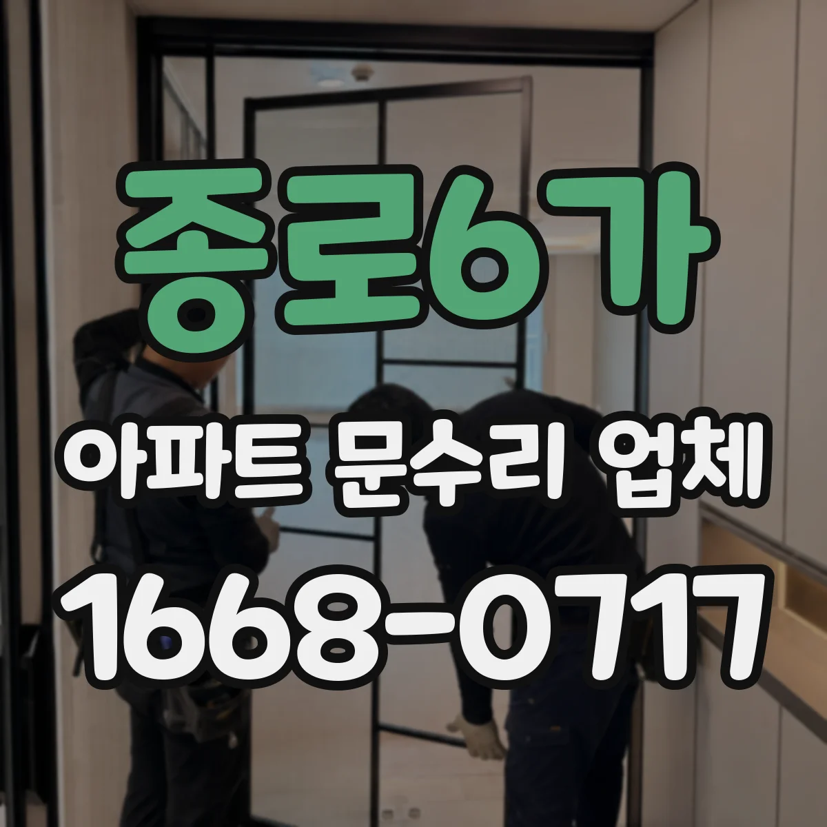 종로6가 아파트 문수리 업체