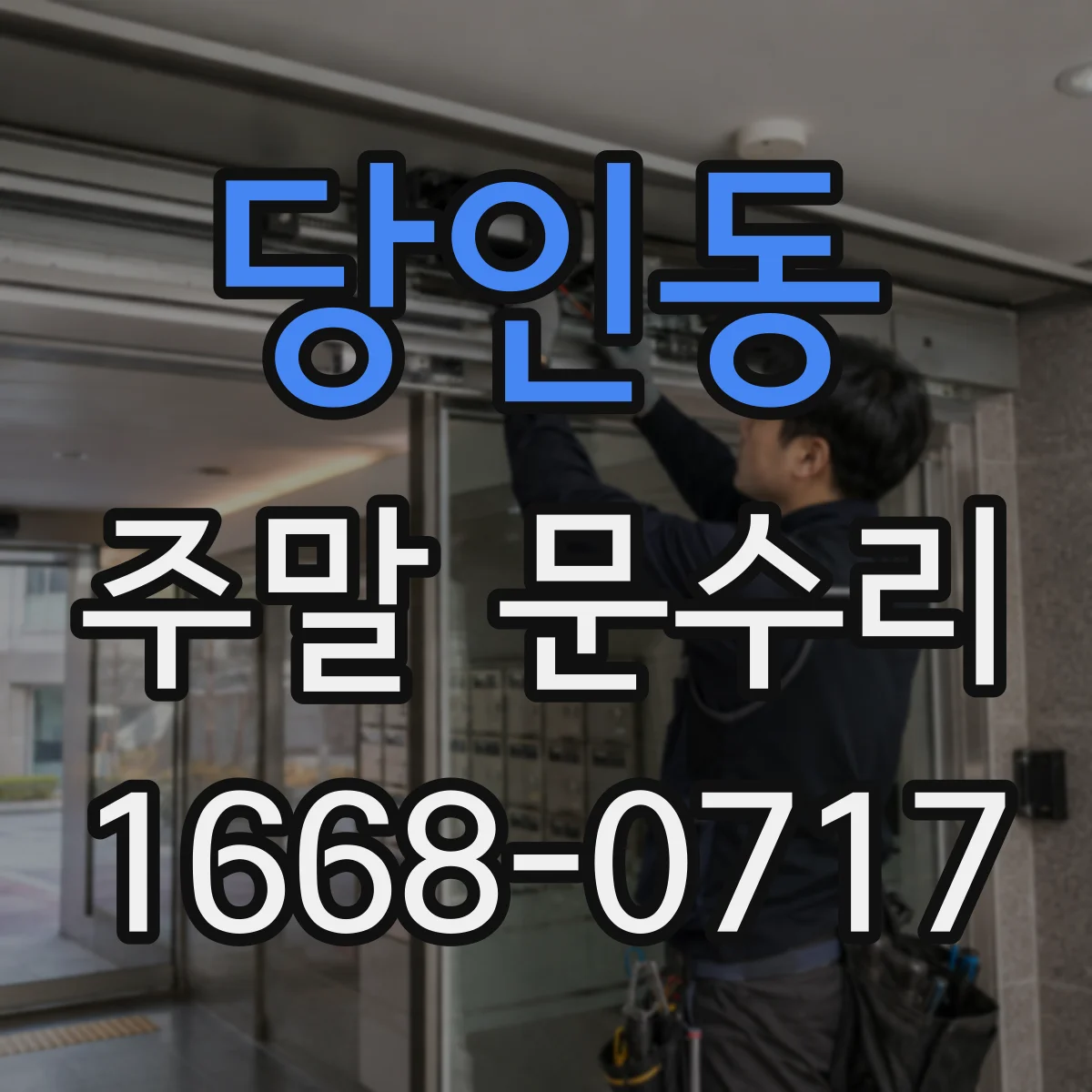 당인동 주말 문수리