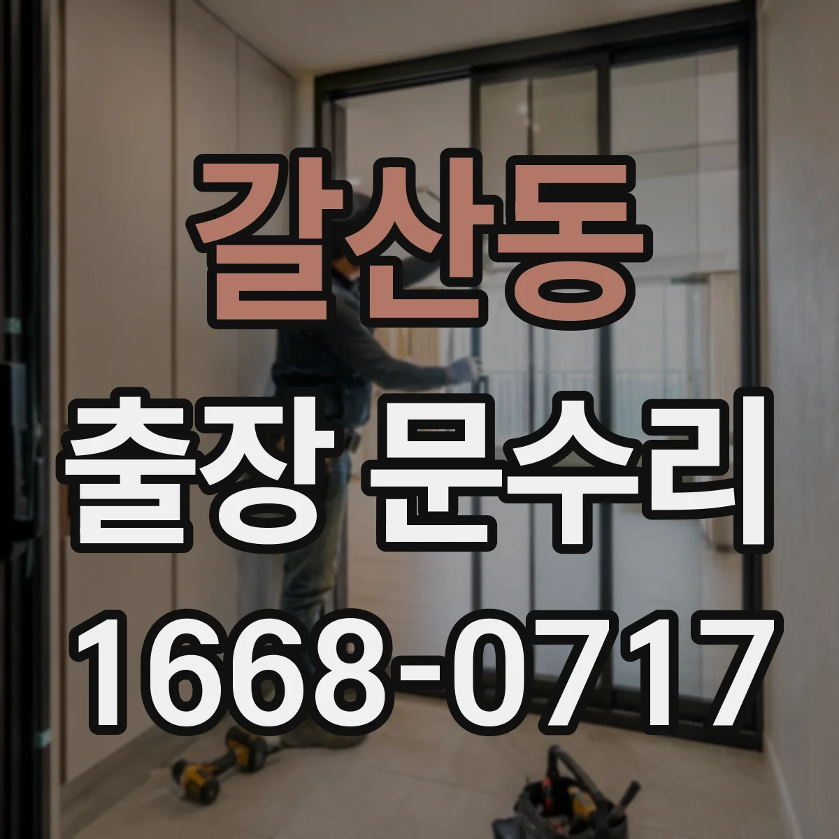 갈산동 출장 문수리