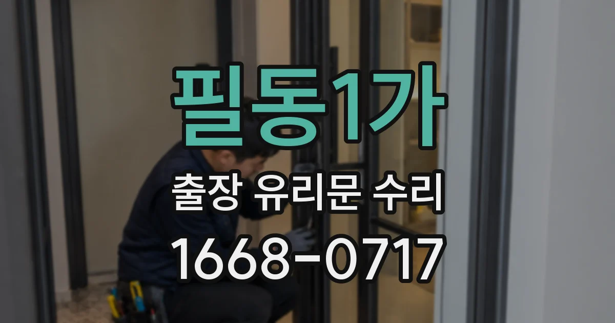 필동1가 출장 유리문 수리