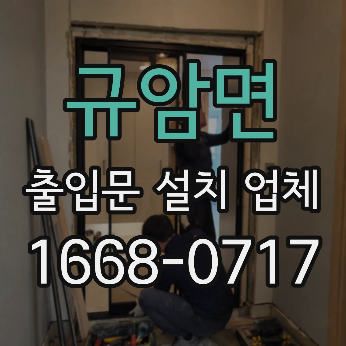 규암면 출입문 설치 업체