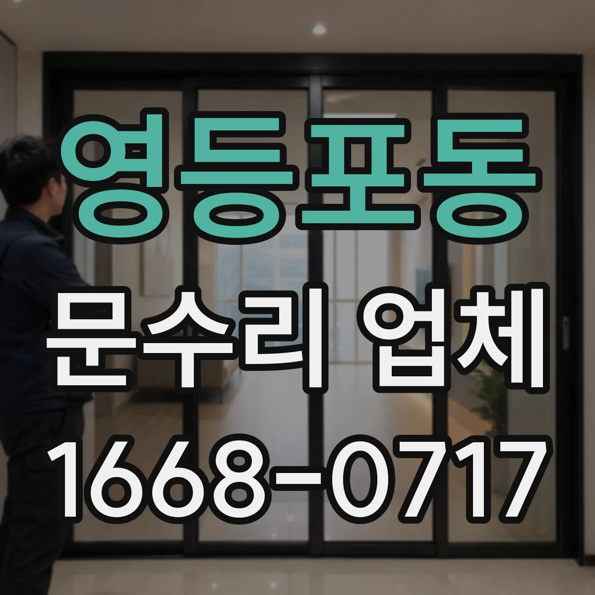 영등포동 문수리 업체