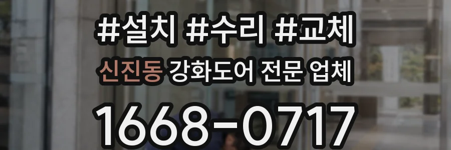 신진동 강화도어 전문 업체