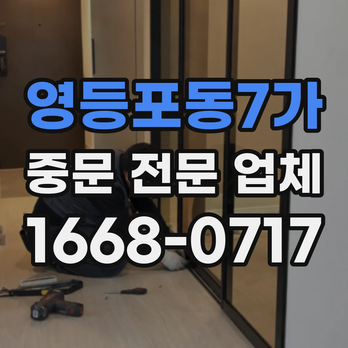 영등포동7가 중문 전문 업체