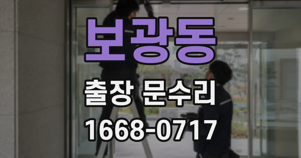 보광동 출장 문수리