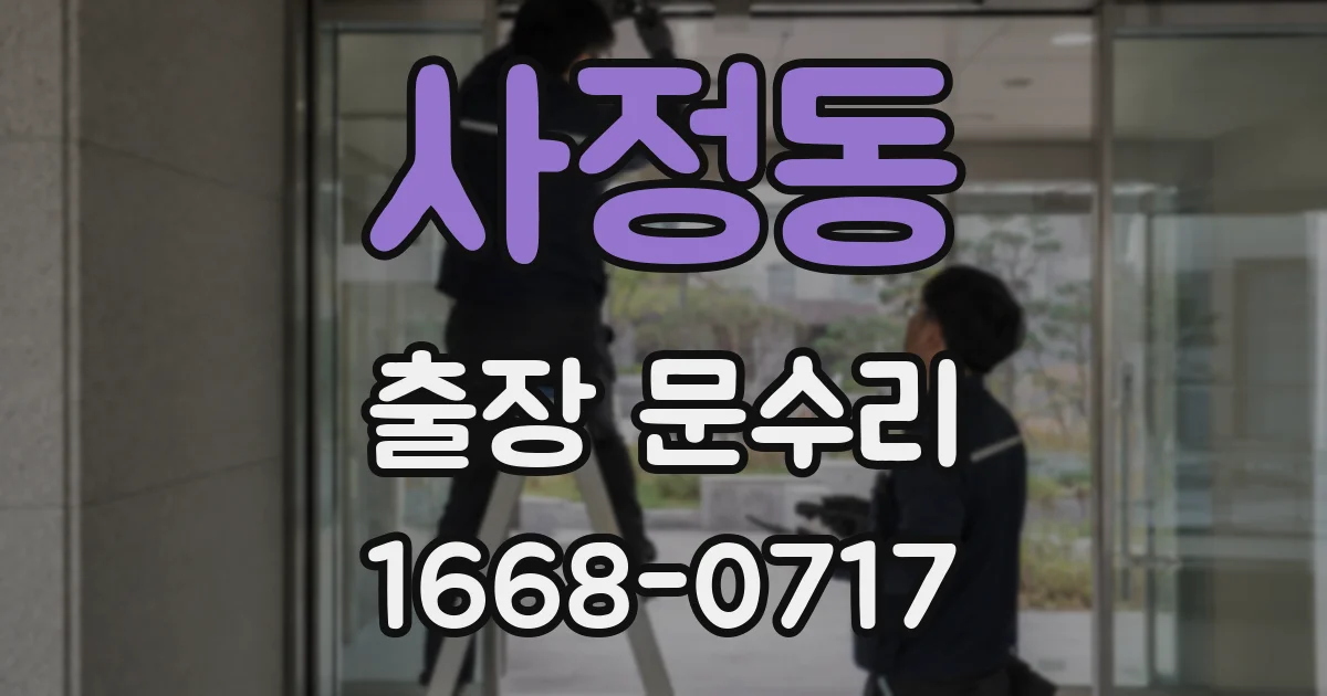 사정동 출장 문수리