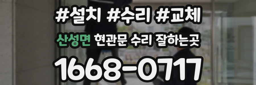 산성면 현관문 수리 잘하는곳