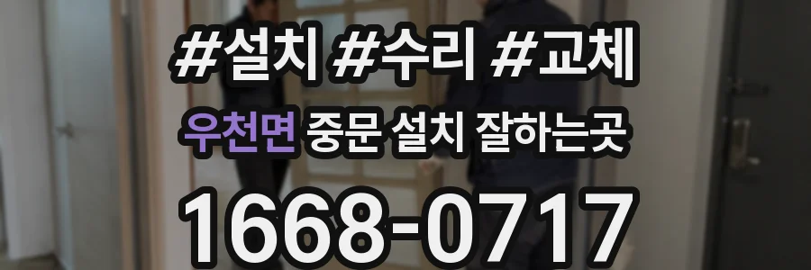 우천면 중문 설치 잘하는곳