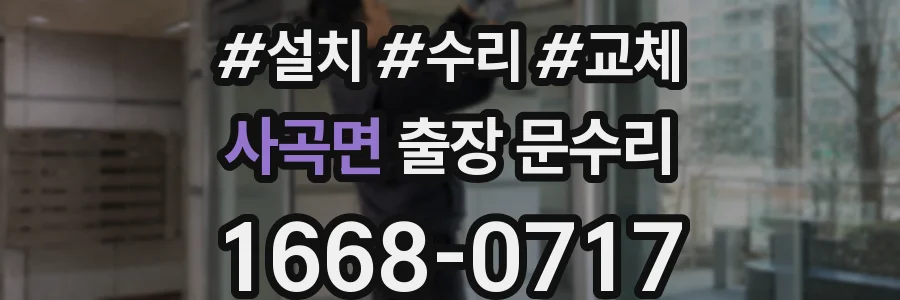 사곡면 출장 문수리