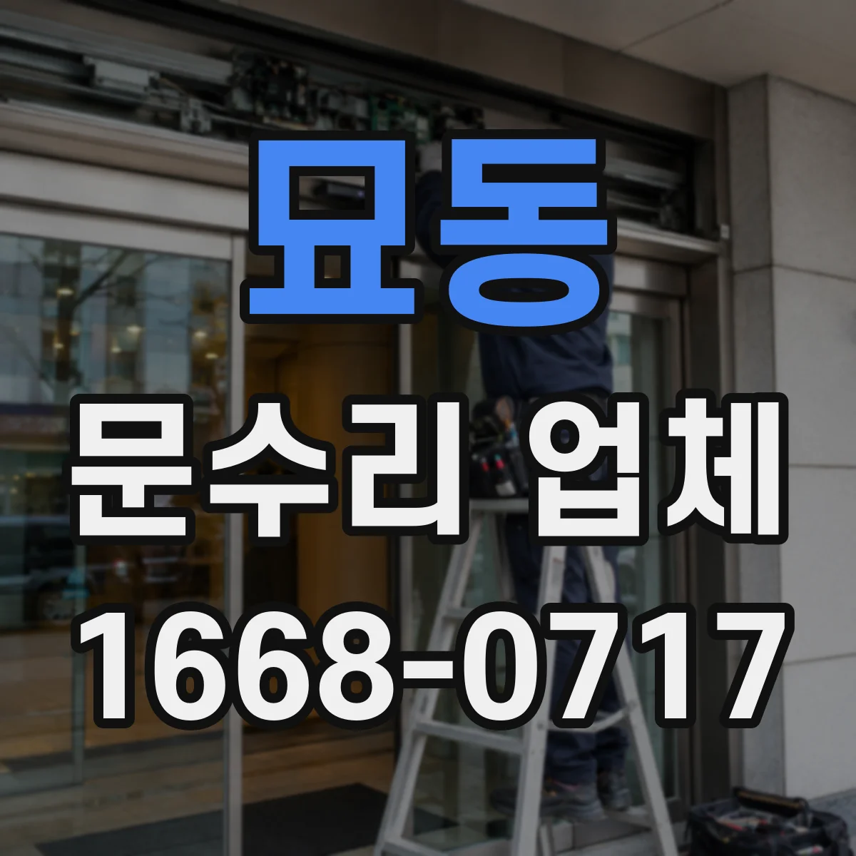 묘동 문수리 업체