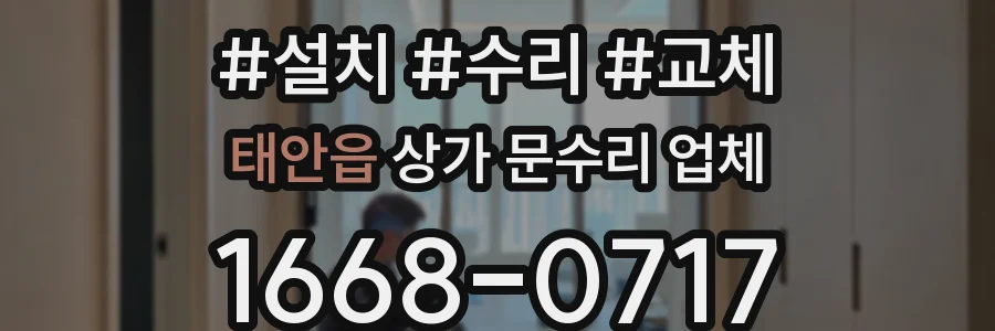 태안읍 상가 문수리 업체