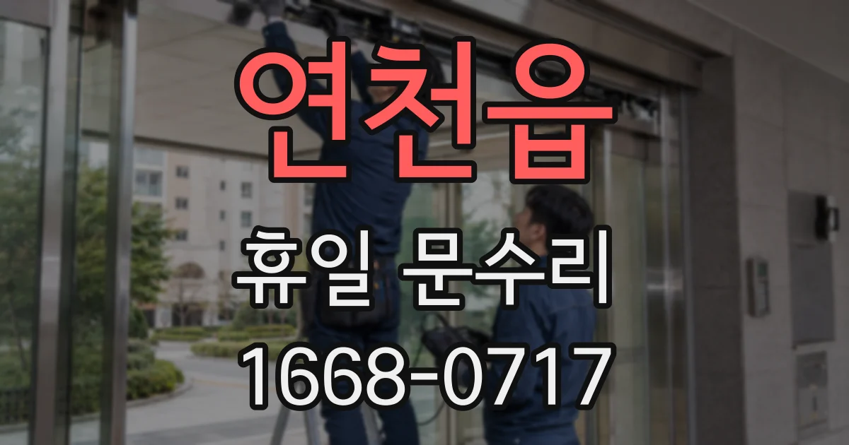 연천읍 휴일 문수리