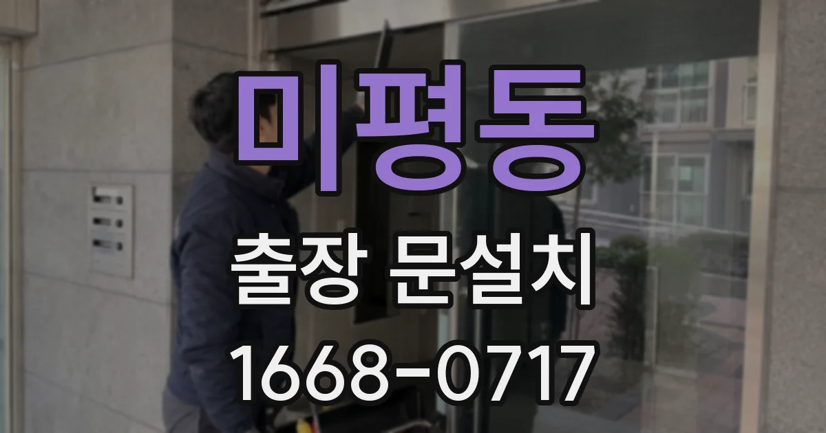 미평동 출장 문설치