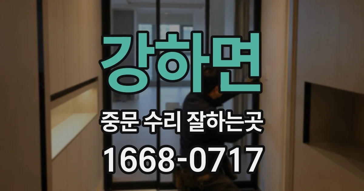 강하면 중문 수리 잘하는곳