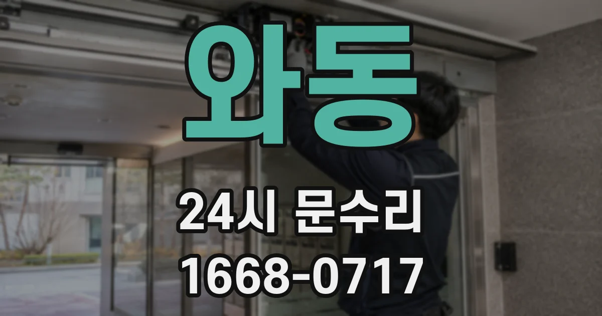 와동 24시 문수리