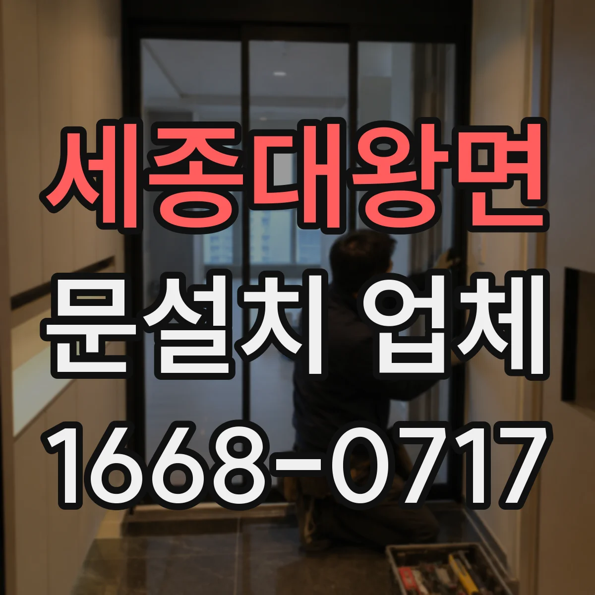세종대왕면 문설치 업체
