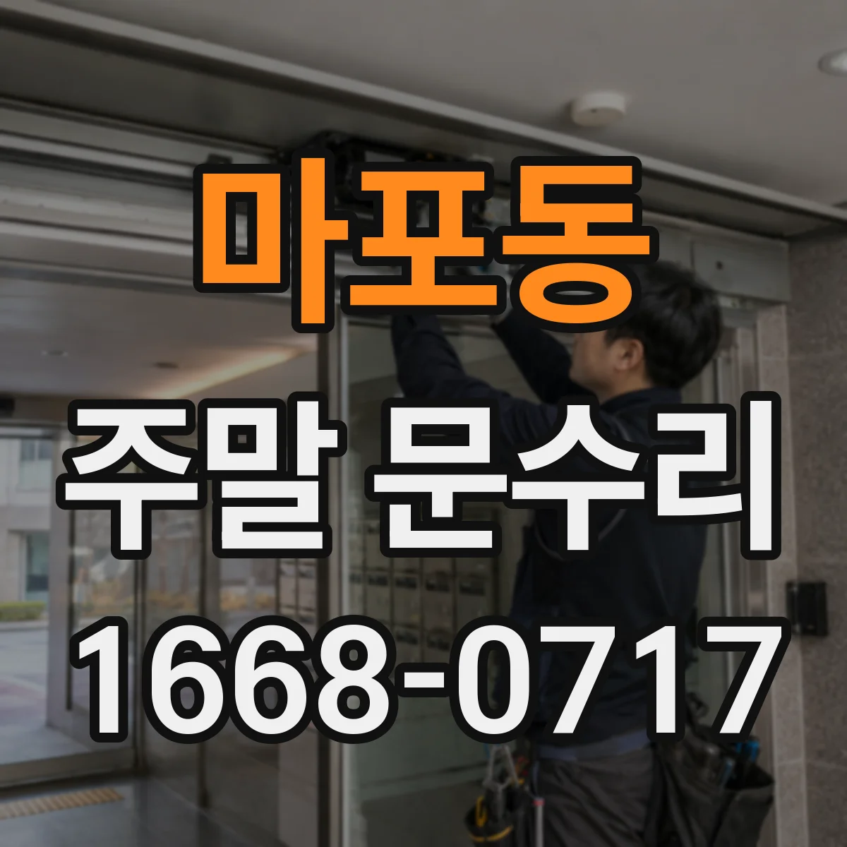 마포동 주말 문수리