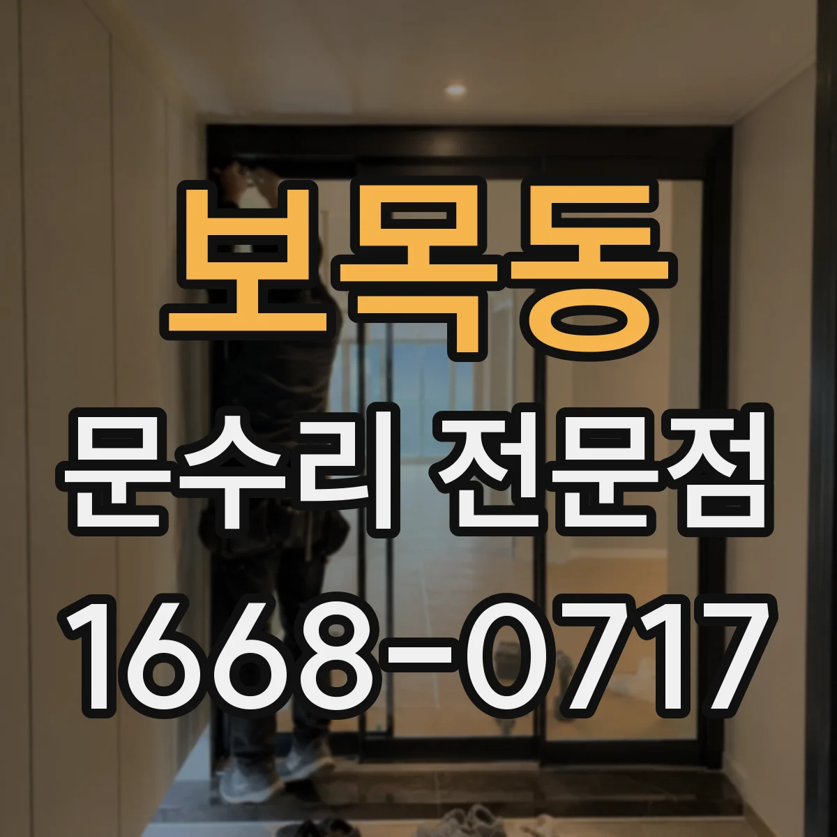 보목동 문수리 전문점