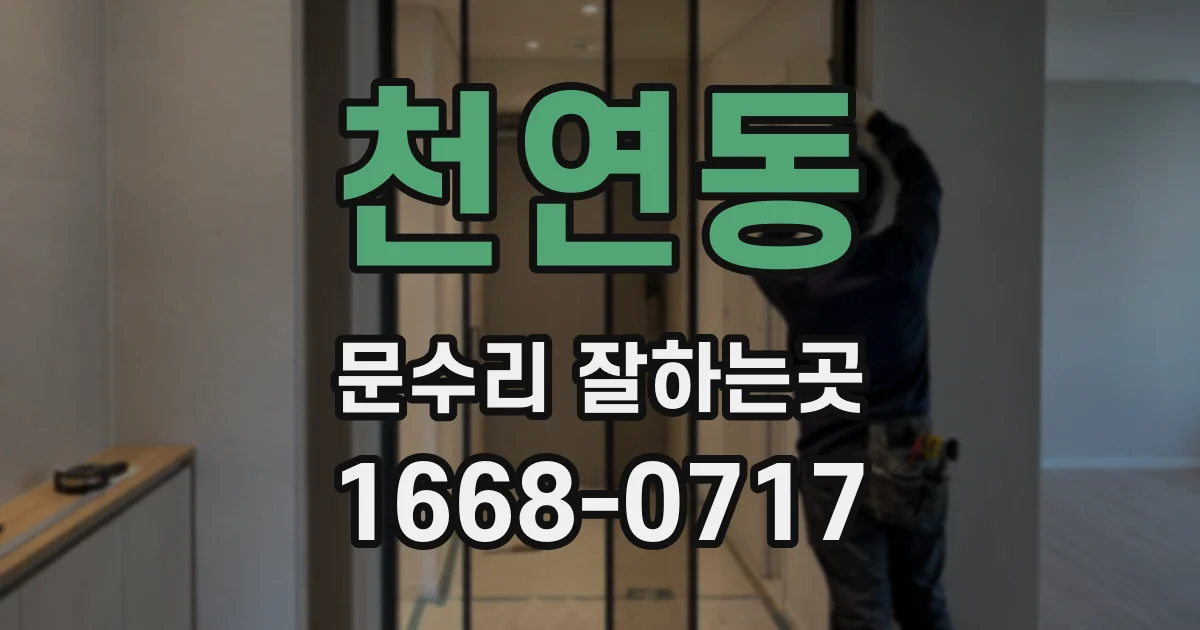 천연동 문수리 잘하는곳