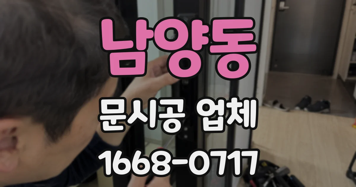 남양동 문시공 업체