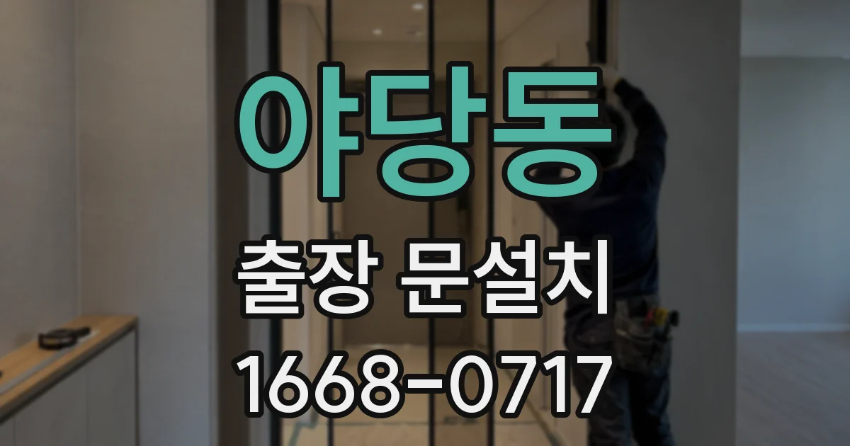 야당동 출장 문설치