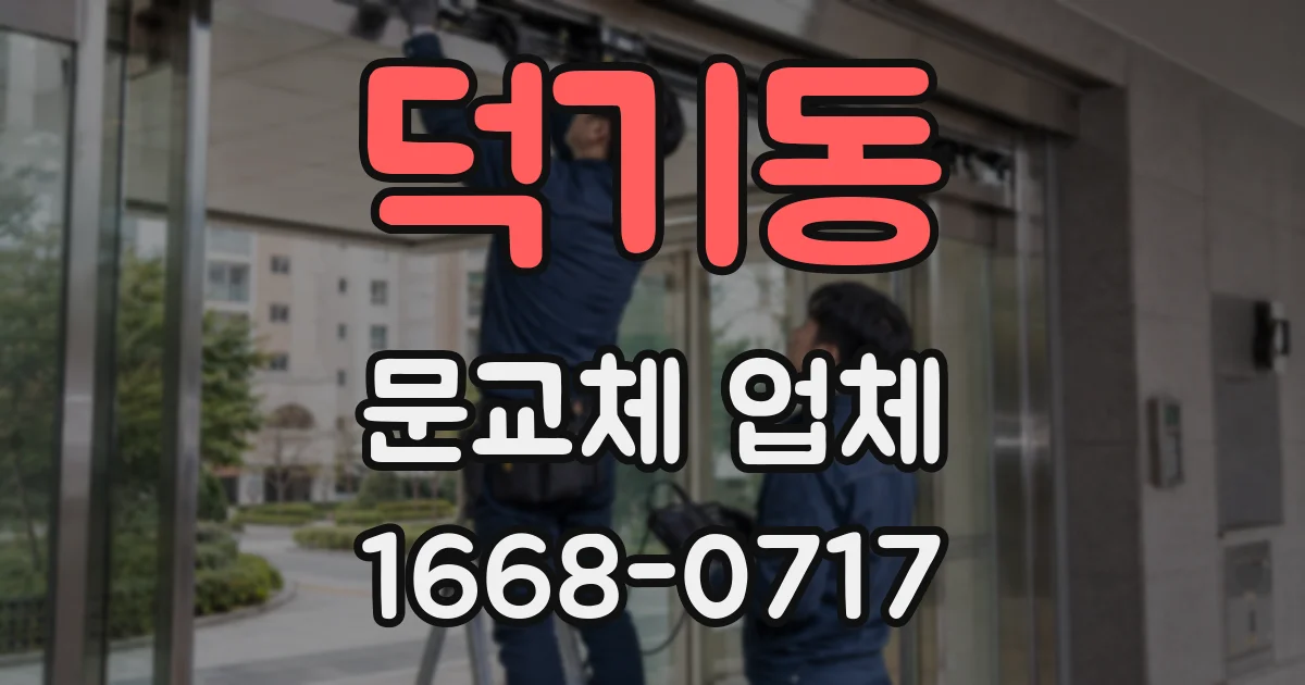 덕기동 문교체 업체