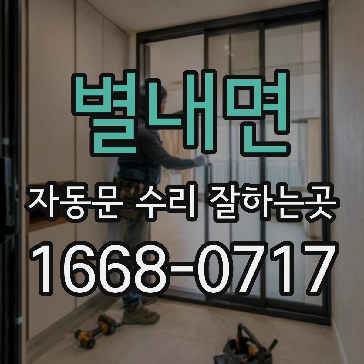 별내면 자동문 수리 잘하는곳