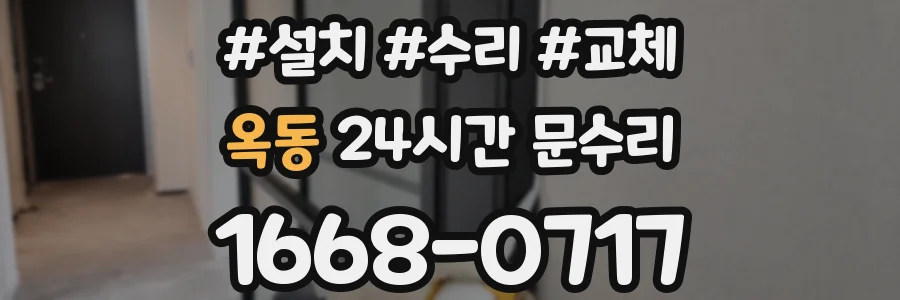 옥동 24시간 문수리