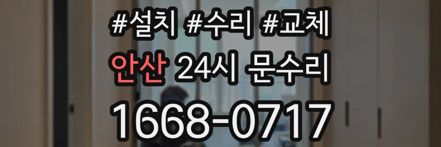 안산 24시 문수리