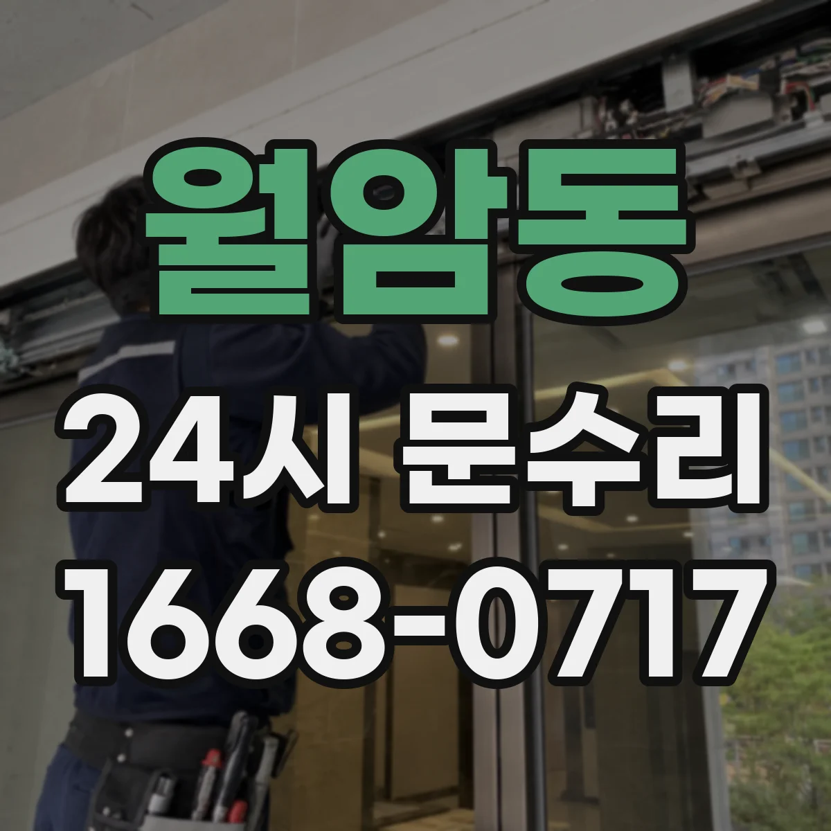 월암동 24시 문수리