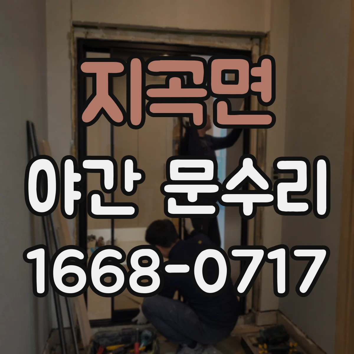 지곡면 야간 문수리