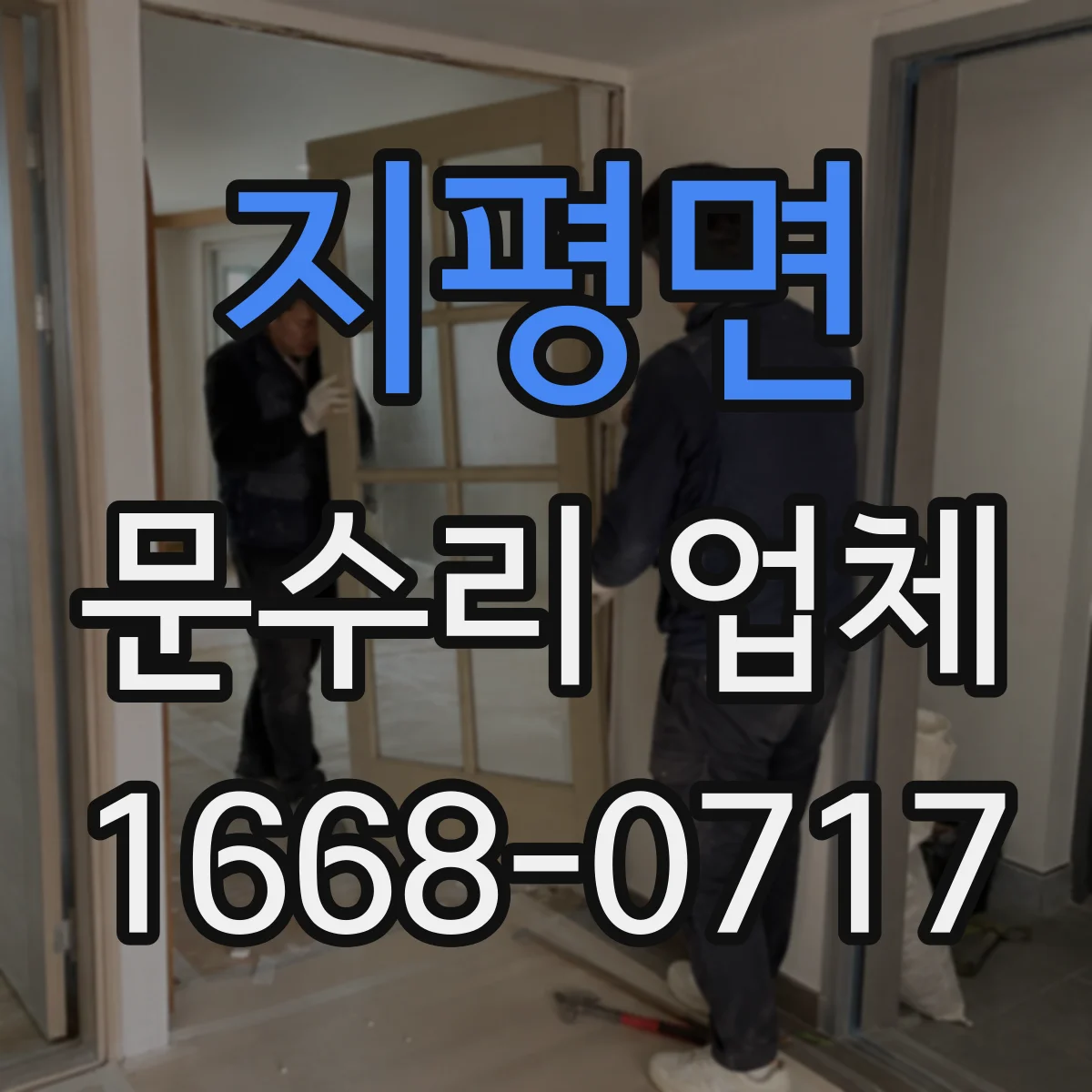 지평면 문수리 업체