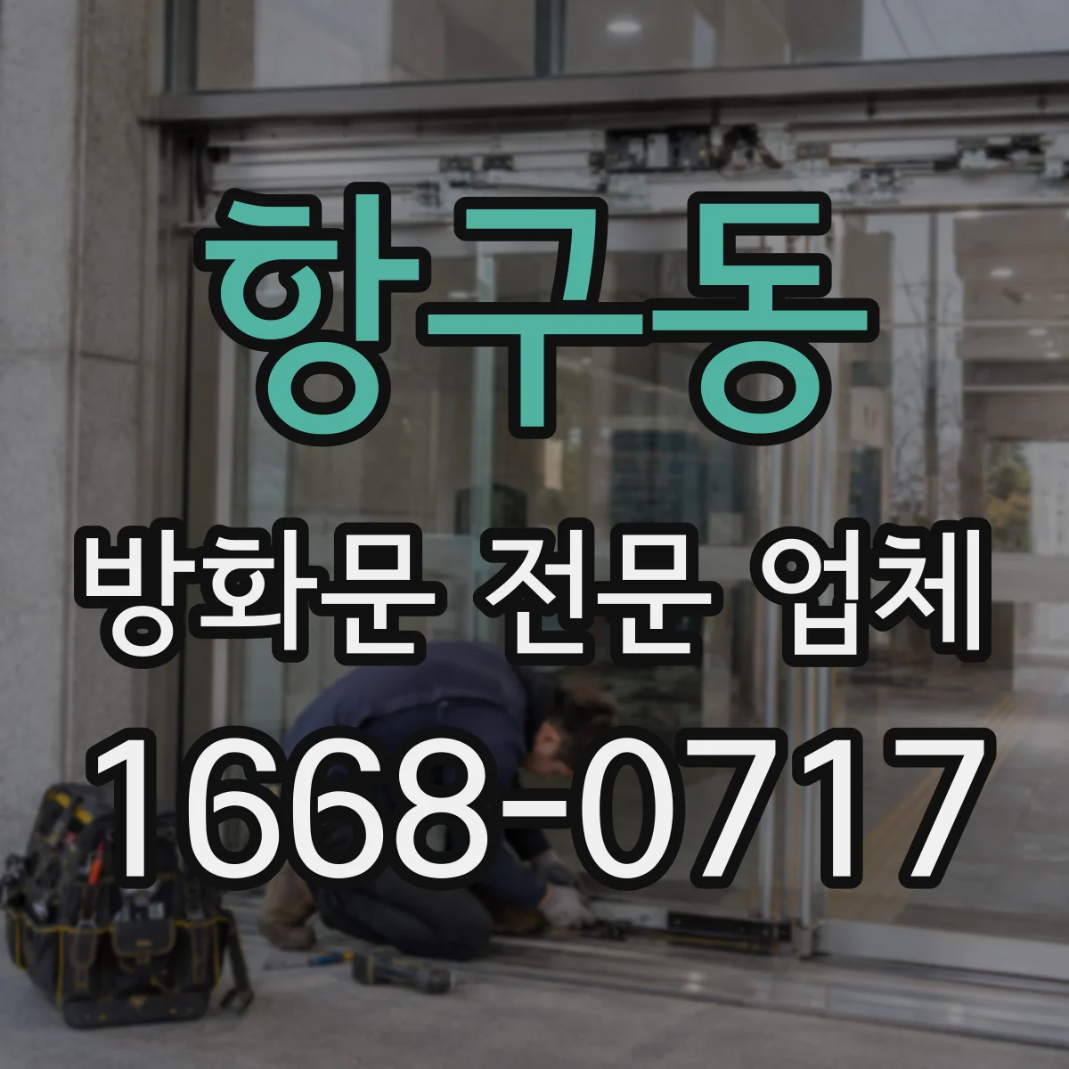 항구동 방화문 전문 업체