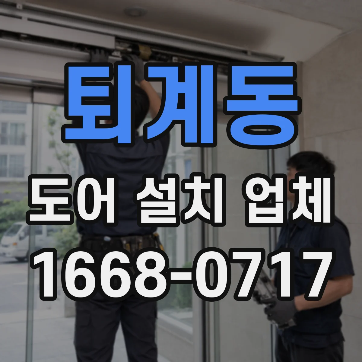 퇴계동 도어 설치 업체 셔터 도어 자동화 설비 설치 가능 여부