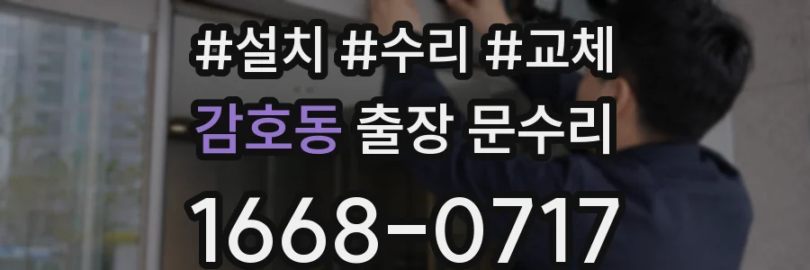 감호동 출장 문수리